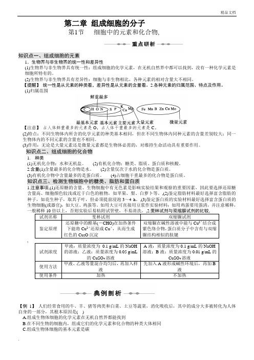 人教版高中生物必修一第二章第1节《细胞中的元素和化合物》知识点归纳及习题