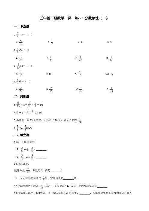 五年级下册数学一课一练-5.1分数除法(一) 北师大版(2014秋)(含答案)