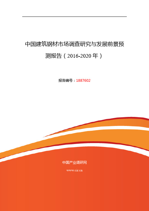 2016年建筑钢材行业现状及发展趋势分析