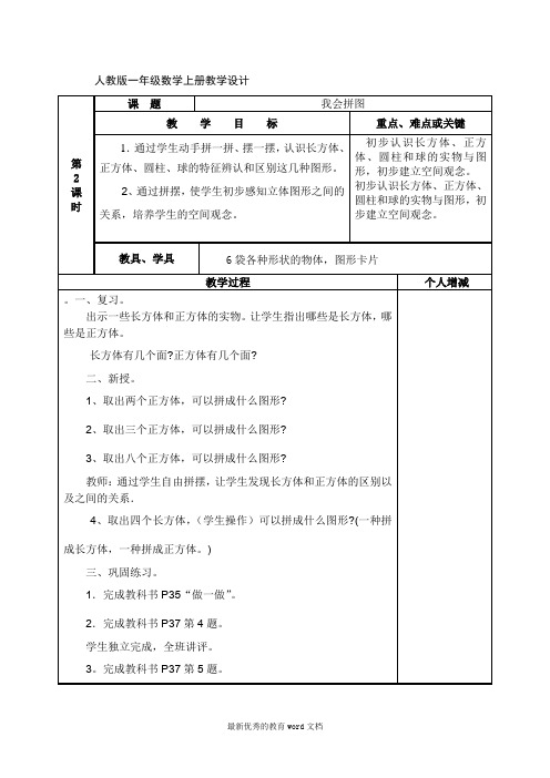 人教版一年级上册第四单元-认识图形(-一)教案《我会拼图》