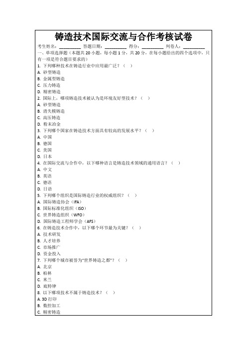 铸造技术国际交流与合作考核试卷