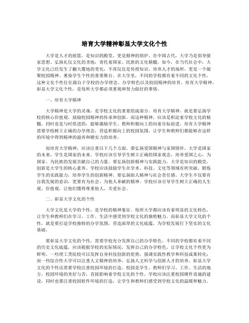 培育大学精神彰显大学文化个性