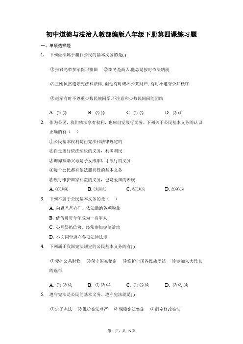 2020-2021学年人教版道德与法治八年级下册 第四课 公民义务 练习题