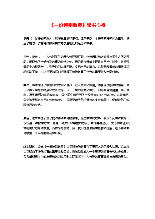 《一份特别教案》读书心得