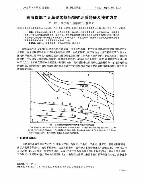 青海省都兰县乌妥沟银铅锌矿地质特征及找矿方向