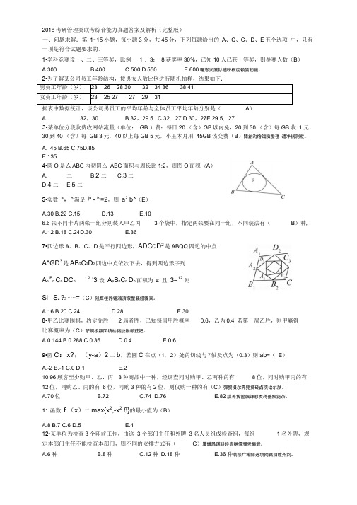 2018考研管理类联考综合能力真题答案及解析