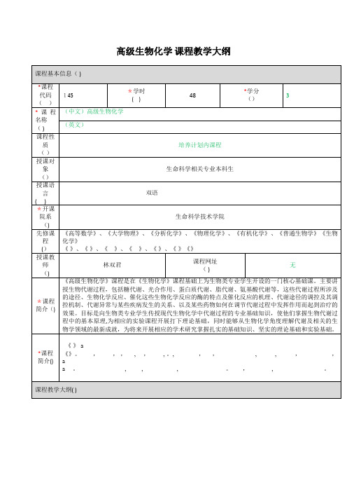 高级生物化学课程教学大纲