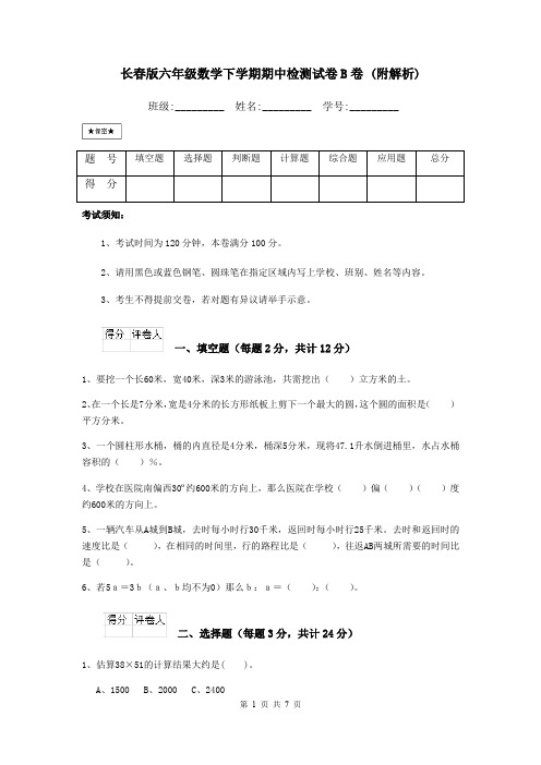 长春版六年级数学下学期期中检测试卷B卷 (附解析)