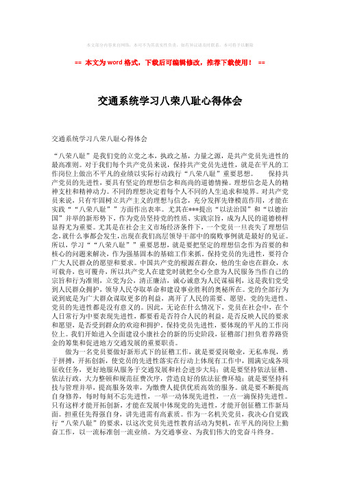 【最新】交通系统学习八荣八耻心得体会-推荐版 (2页)