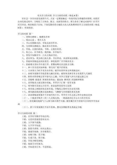 有关学习的对联 学习方面的对联(精选4篇)