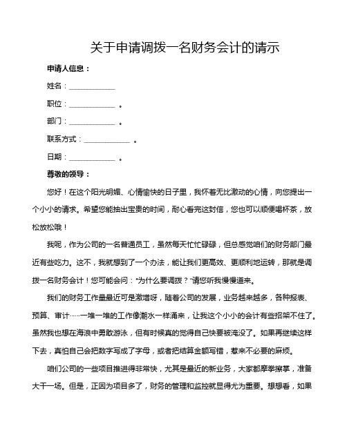 关于申请调拨一名财务会计的请示