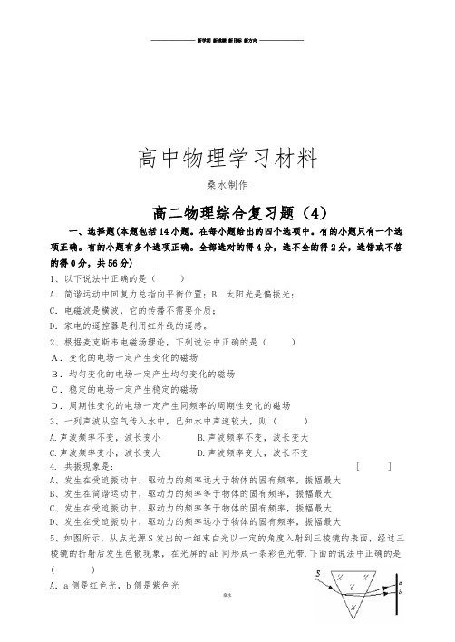 人教版高中物理选修3-43-4综合测试题4.docx