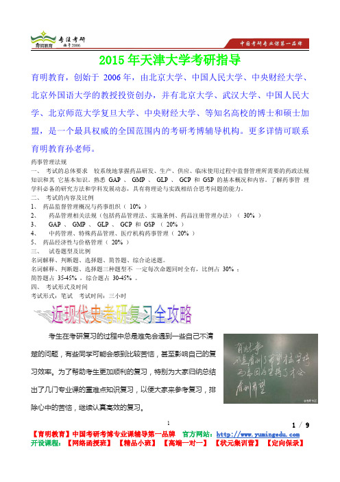 2015年天津大学药事管理法规考研真题,复习经验,考研重点,考研参考书