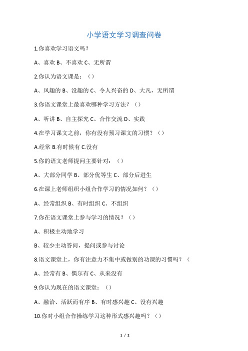 小学语文学习调查问卷