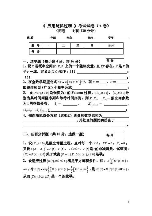 《应用随机过程》A卷及其参考答案