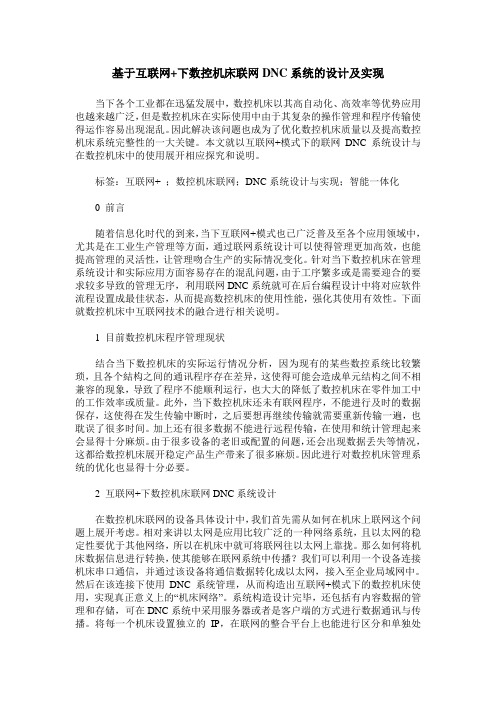 基于互联网+下数控机床联网DNC系统的设计及实现