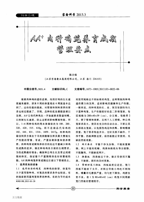 AA+肉种鸡笼养育成期管理要点