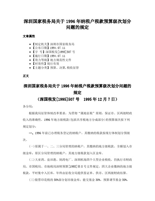 深圳国家税务局关于1996年纳税户税款预算级次划分问题的规定