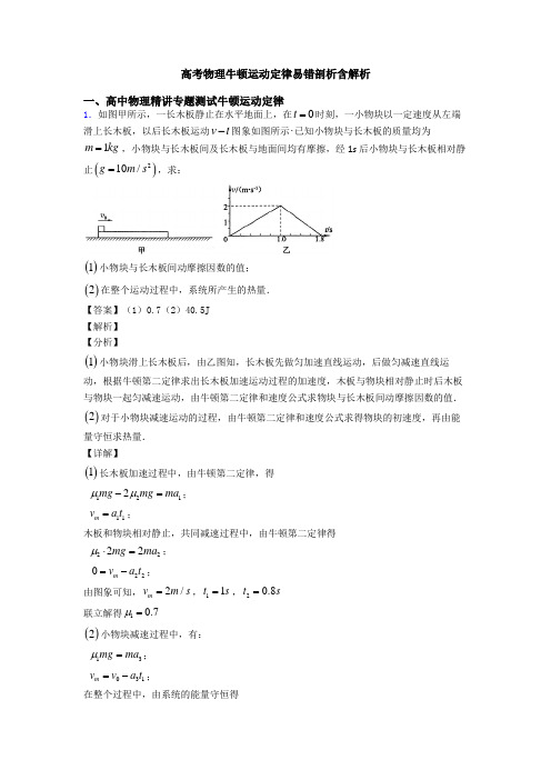 高考物理牛顿运动定律易错剖析含解析