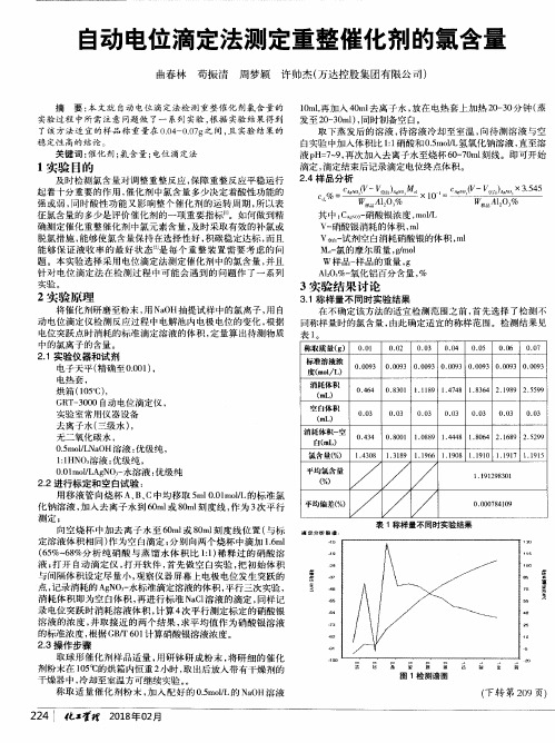 自动电位滴定法测定重整催化剂的氯含量