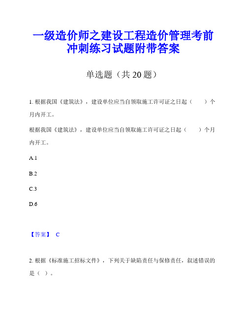 一级造价师之建设工程造价管理考前冲刺练习试题附带答案