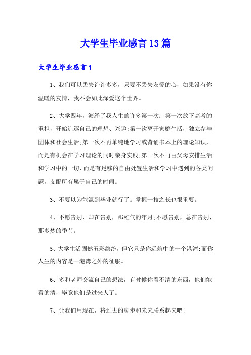 大学生毕业感言13篇