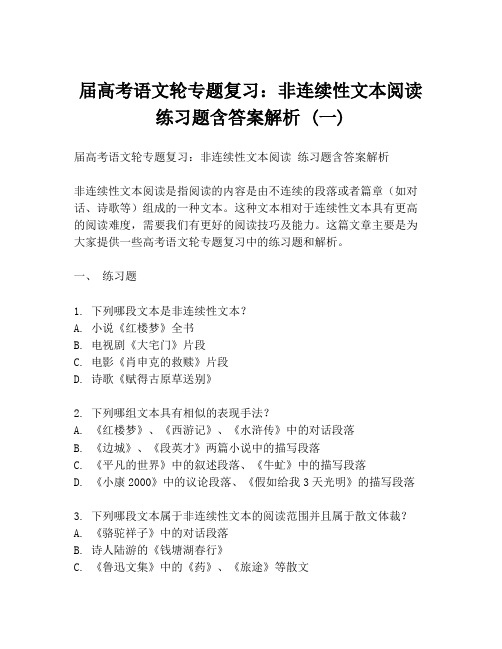 届高考语文轮专题复习：非连续性文本阅读 练习题含答案解析 (一)