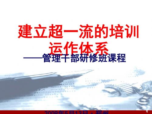 某公司建立超一流的培训运作体系课件(PPT 49张)