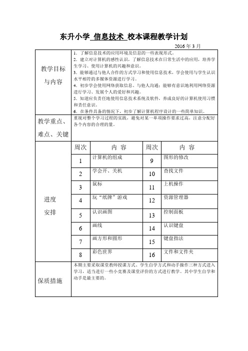 东升小学 信息技术 校本课程教学计划