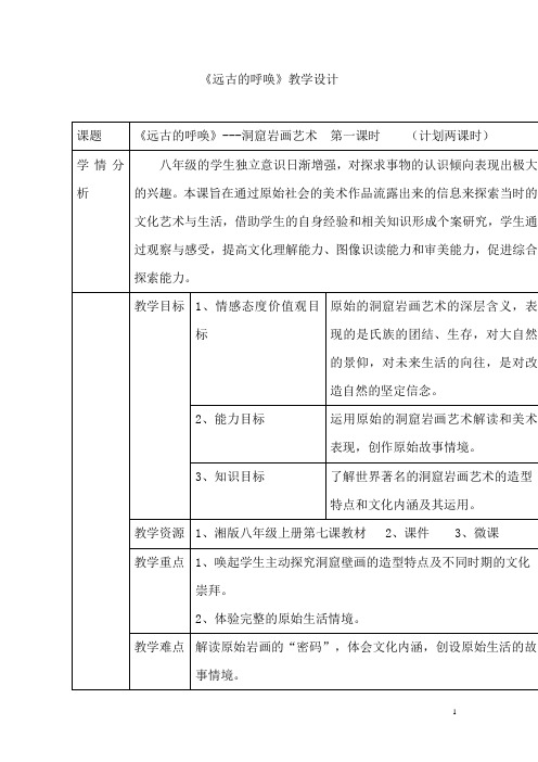 初中美术_远古的呼唤教学设计学情分析教材分析课后反思