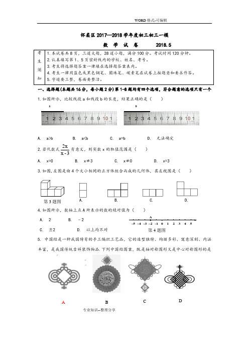 2018年怀柔区初三数学一模试题和答案解析