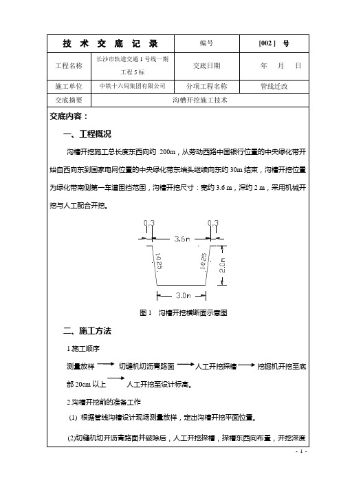 沟槽开挖施工技术交底