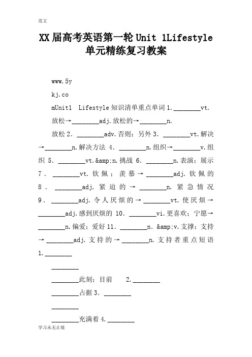【范文】XX届高考英语第一轮Unit 1Lifestyle单元精练复习教案