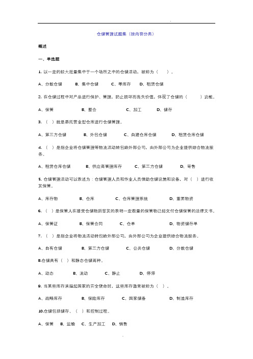 仓储管理练习试题及答案解析(内容分类)