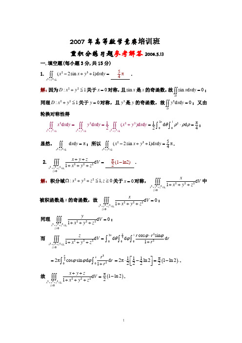 2007高等数学竞赛培训班重积分习题参考解答