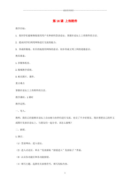 小学信息技术第二册下册 第16课 上传附件名师教案 苏科版