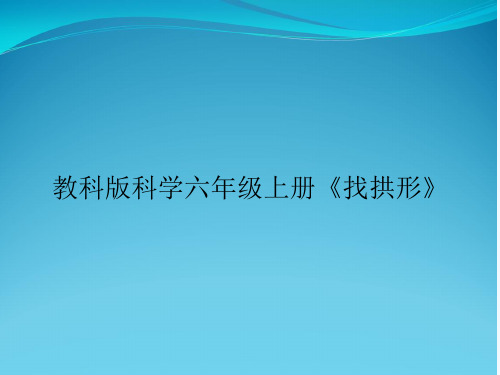 教科版科学六年级上册《找拱形》