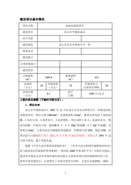 加油站建设项目环评 环境影响评价 范文 例文