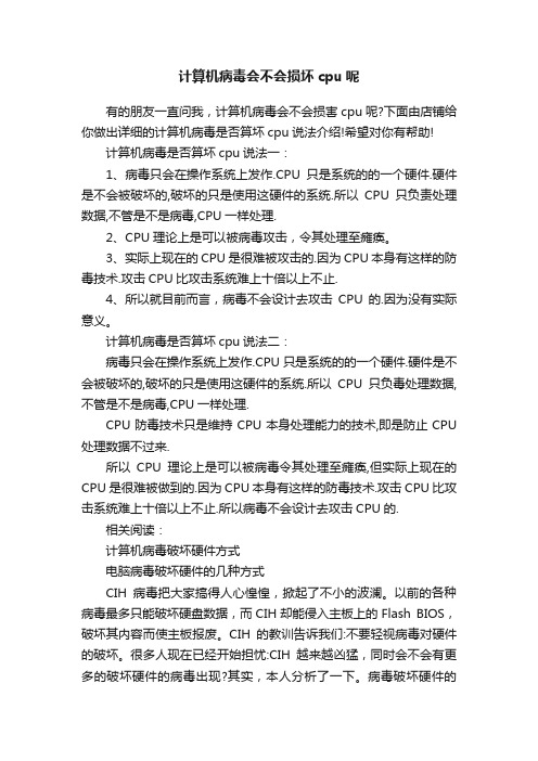 计算机病毒会不会损坏cpu呢