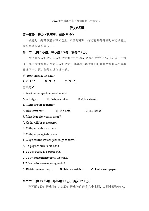 2021年全国统一高考英语试卷听力+原文+答案(全国卷Ⅰ、Ⅱ) (1)