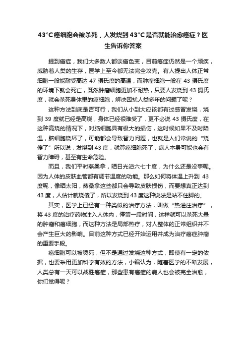 43°C癌细胞会被杀死，人发烧到43°C是否就能治愈癌症？医生告诉你答案