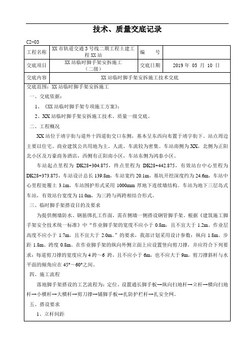 地铁车站临时脚手架安拆施工技术交底二级