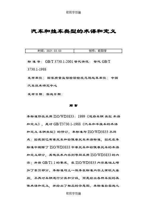 汽车和挂车类型的术语和定义(GBT 3730.1-)之欧阳学创编