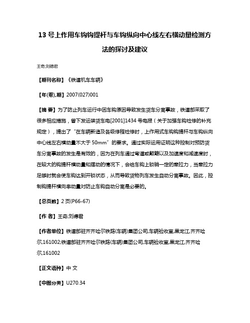 13号上作用车钩钩提杆与车钩纵向中心线左右横动量检测方法的探讨及建议