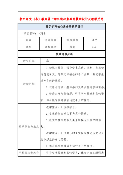 初中语文《春》教案基于学科核心素养的教学设计及教学反思