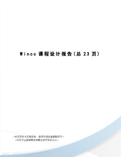 Wincc课程设计报告