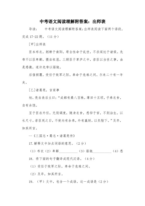 中考语文阅读理解附答案：出师表