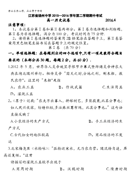 江苏省扬州中学2015-2016学年高一下学期期中考试 历史 含答案
