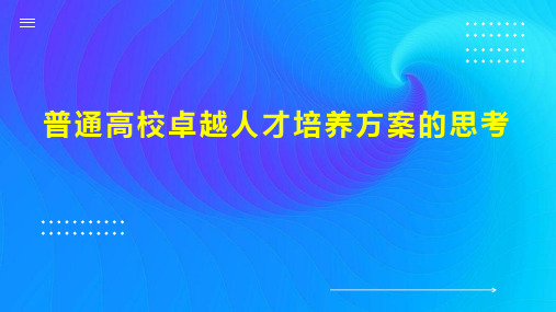 普通高校卓越人才培养方案的思考