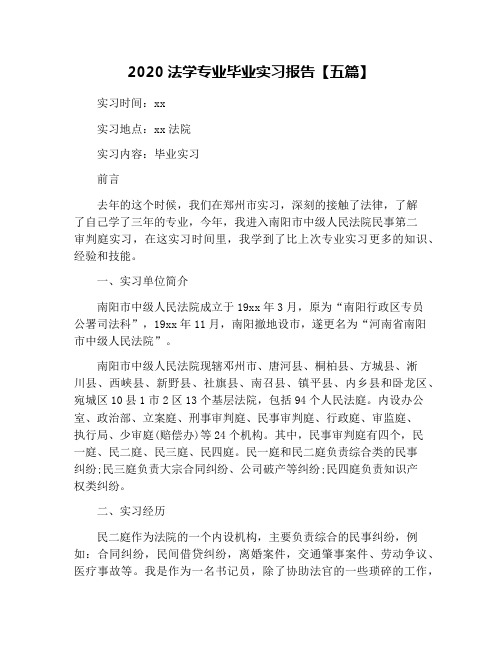 2020法学专业毕业实习报告【五篇】